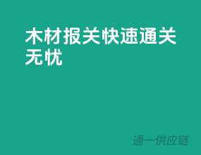木材报关，快速通关无忧