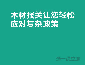 木材报关，让您轻松应对复杂政策