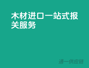 木材进口一站式报关服务