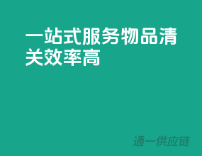 一站式服务，物品清关效率高