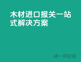 木材进口报关，一站式解决方案
