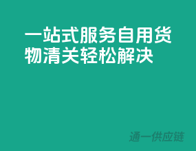一站式服务，自用货物清关轻松解决