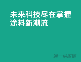 未来科技，尽在掌握——3C涂料新潮流