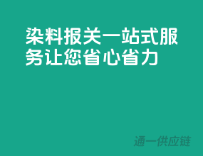 染料报关一站式服务，让您省心省力