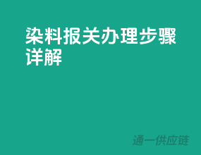 染料报关办理步骤详解