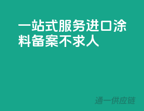 一站式服务，进口涂料备案不求人
