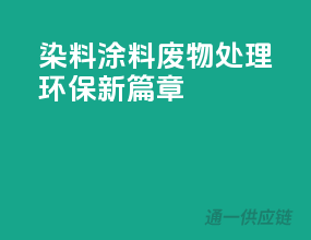 染料涂料废物处理，环保新篇章