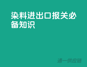 染料进出口报关必备知识