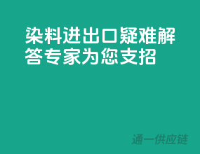 染料进出口疑难解答，专家为您支招
