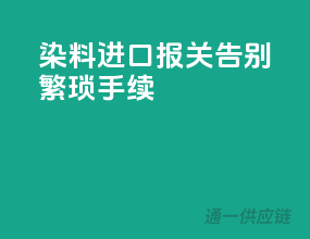 染料进口报关，告别繁琐手续