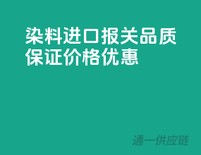 染料进口报关，品质保证，价格优惠