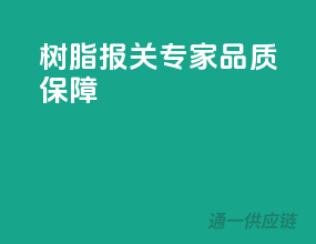 树脂报关专家，品质保障