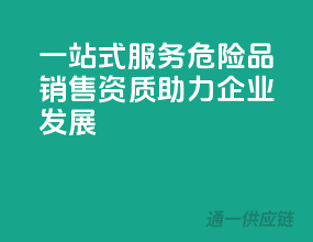 一站式服务：危险品销售资质，助力企业发展