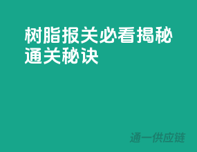 树脂报关必看，揭秘通关秘诀