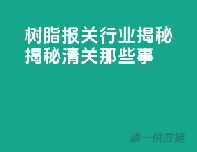 树脂报关行业揭秘，揭秘清关那些事