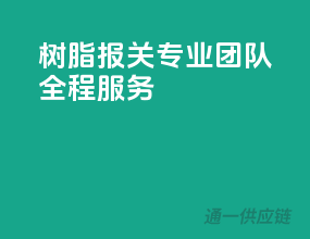 树脂报关，专业团队全程服务