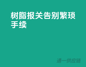 树脂报关，告别繁琐手续