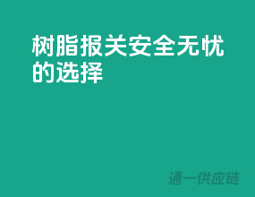 树脂报关，安全无忧的选择