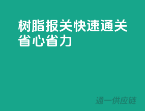 树脂报关，快速通关，省心省力