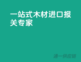 一站式木材进口报关专家