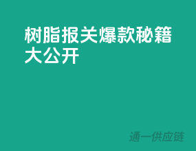 树脂报关，爆款秘籍大公开！