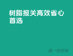 树脂报关，高效省心首选