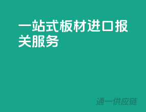 一站式板材进口报关服务
