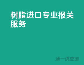 树脂进口，专业报关服务