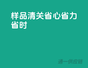 样品清关，省心省力省时