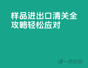 样品进出口清关全攻略，轻松应对