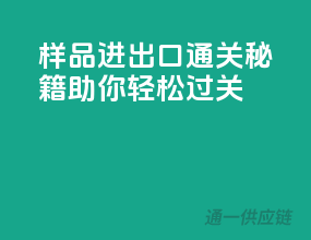 样品进出口通关秘籍，助你轻松过关