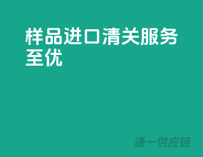 样品进口清关，服务至优