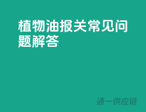 植物油报关常见问题解答