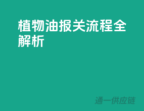 植物油报关流程全解析