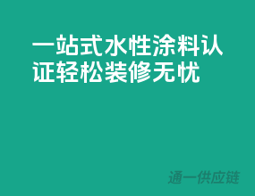 一站式水性涂料3C认证，轻松装修无忧