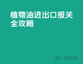 植物油进出口报关全攻略