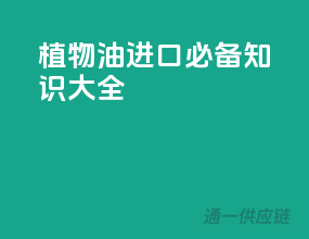 植物油进口必备知识大全