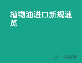 植物油进口新规速览