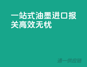 一站式油墨进口报关，高效无忧
