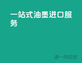 一站式油墨进口服务