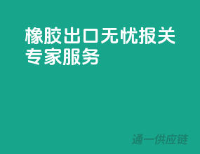 橡胶出口无忧，报关专家服务