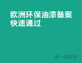 欧洲环保油漆，备案快速通过！