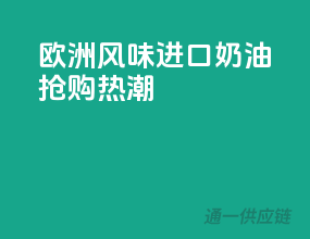 欧洲风味，进口奶油抢购热潮