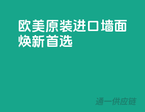 欧美原装进口，墙面焕新首选