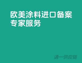 欧美涂料进口，备案专家服务