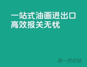 一站式油画进出口，高效报关无忧