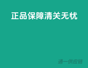 正品保障，清关无忧