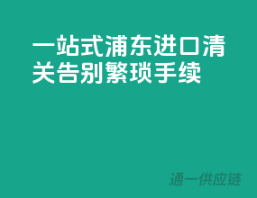一站式浦东进口清关，告别繁琐手续