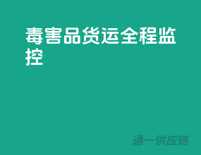 毒害品货运，全程监控