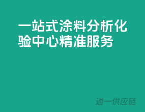 一站式涂料分析，化验中心精准服务